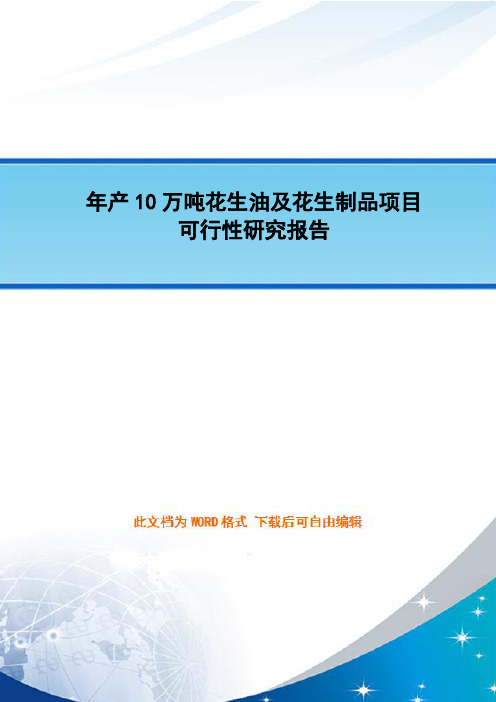 年产10万吨花生油及花生制品项目可行性研究报告