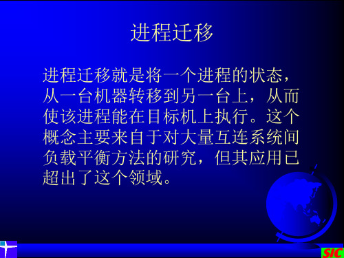 中科院讲义 分布式操作系统 进程迁移