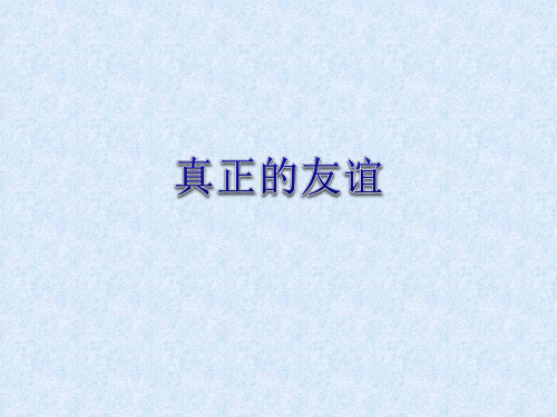 四年级上品德与社会PPT课件2 真正的友谊1苏教版(17页)