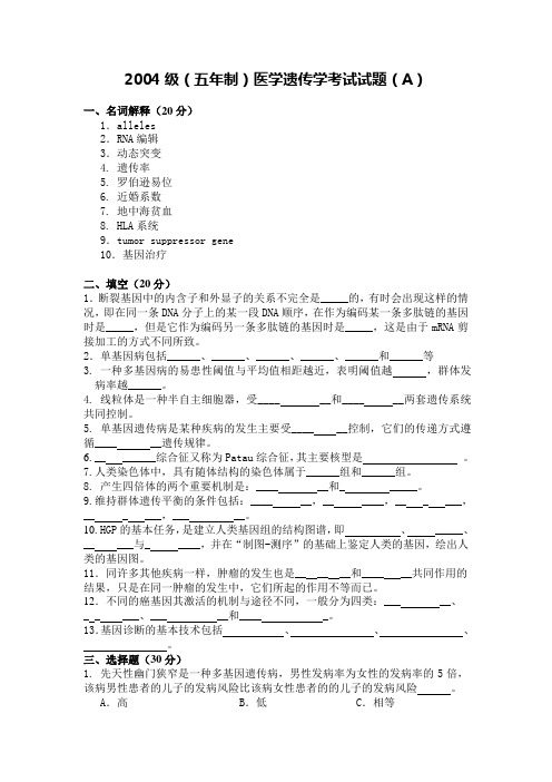 青岛大学：2004级(五年制)医学遗传学考试试题(A)