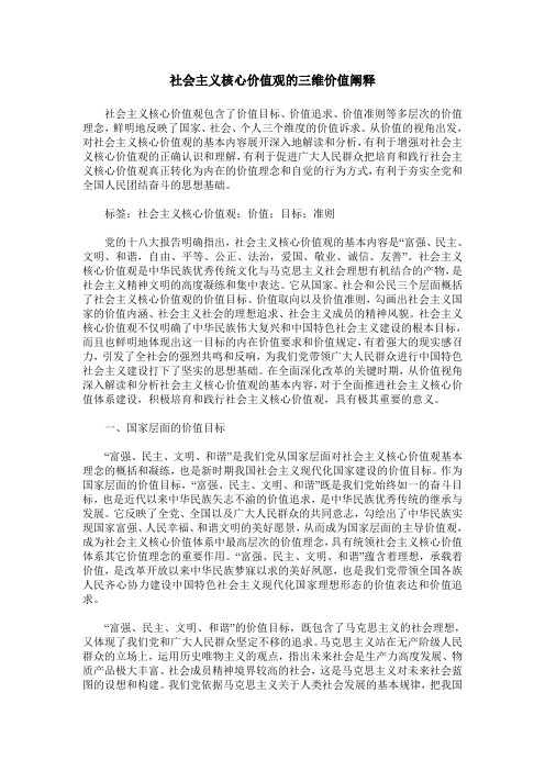 社会主义核心价值观的三维价值阐释