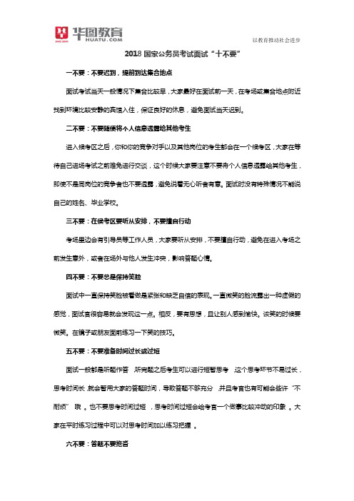 2018国家公务员考试面试十不要