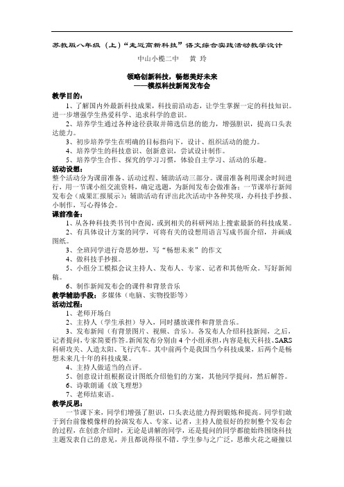 【初中语文】(苏教版)综合实践活动：模拟科技新闻发布会教学设计 苏教版