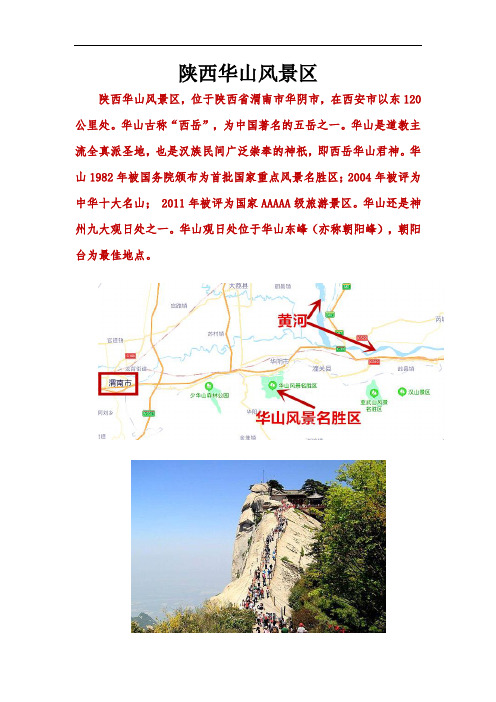 陕西华山风景名胜区介绍