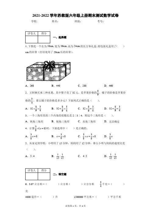 2021-2022学年苏教版六年级上册期末测试数学试卷