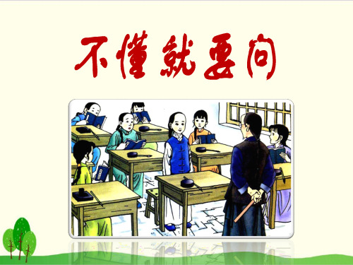 部编教材三年级上册语文《不懂就要问》精美PPT