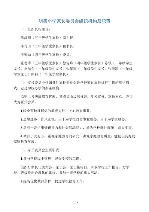 明德小学家长委员会组织机构及职责