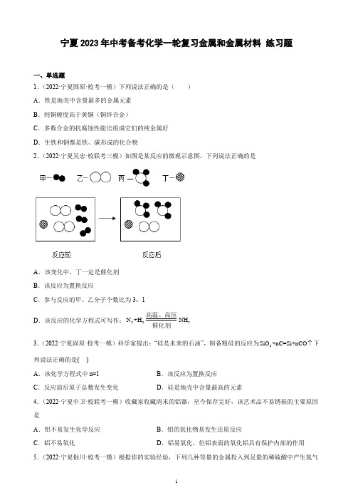 宁夏2023年中考备考化学一轮复习金属和金属材料 练习题(含解析)