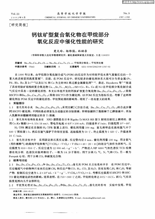 钙钛矿型复合氧化物在甲烷部分氧化反应中催化性能的研究