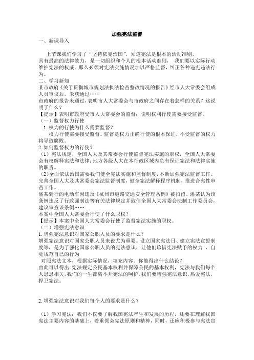 最新人教版八年级道德与法治下册《一单元 坚持宪法至上 第二课 保障宪法实施 加强宪法监督》教案_2
