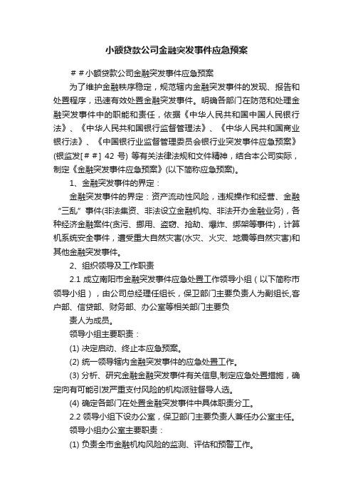 小额贷款公司金融突发事件应急预案