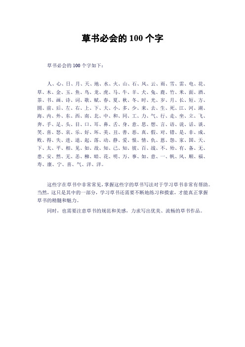 草书必会的100个字