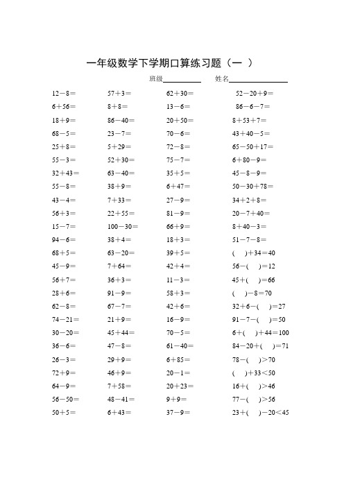 一年级数学下学期口算练习题