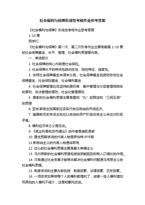 社会福利与保障形成性考核作业参考答案