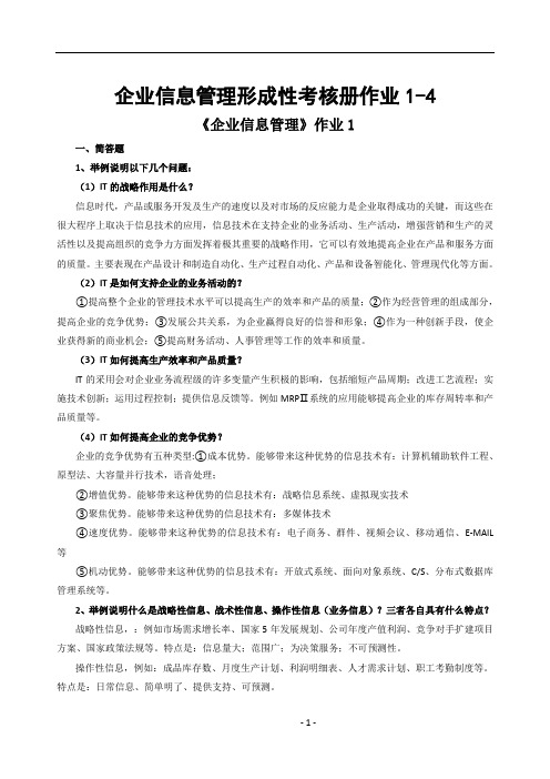 企业信息管理形成性考核册作业1-4