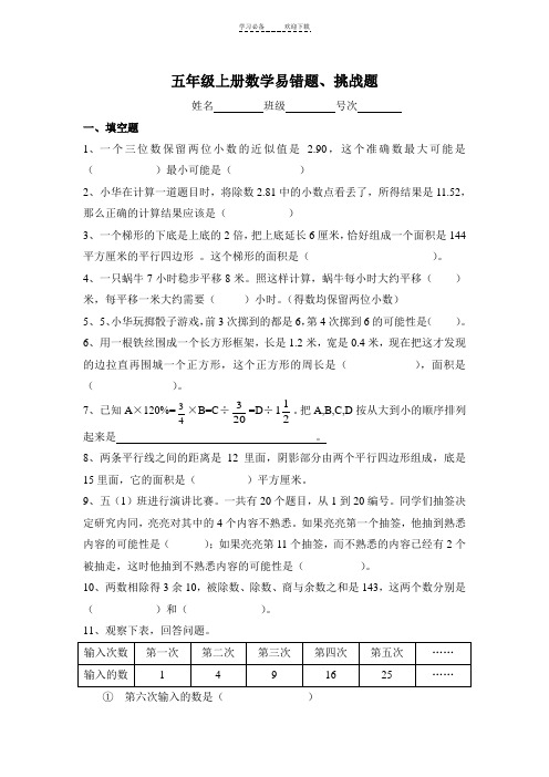 五年级上册数学易错题、挑战题