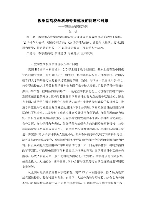 教学型高校学科与专业建设的问题和对策