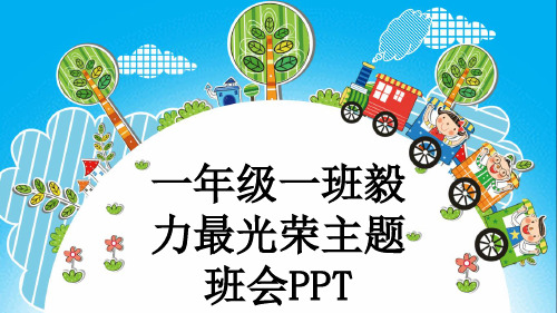 一年级一班毅力最光荣主题班会PPT