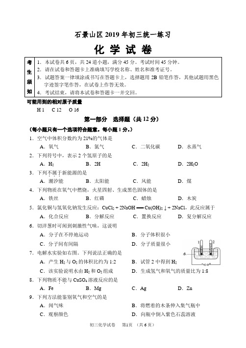 北京石景山区2018-2019届初三第一次统练化学试卷及答案