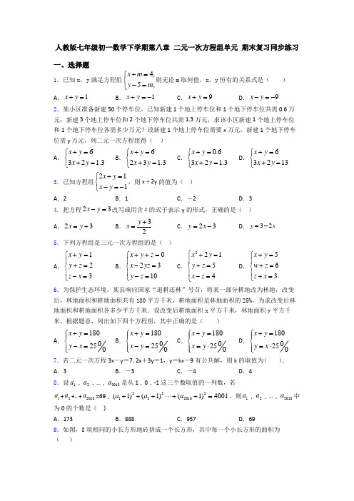 人教版七年级初一数学下学期第八章 二元一次方程组单元 期末复习同步练习