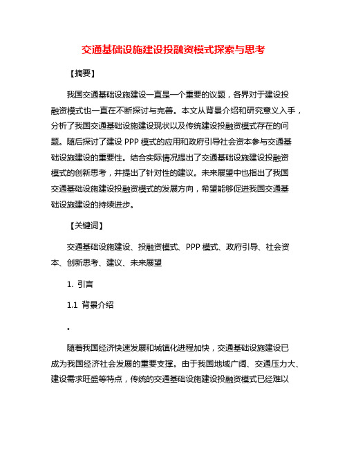 交通基础设施建设投融资模式探索与思考