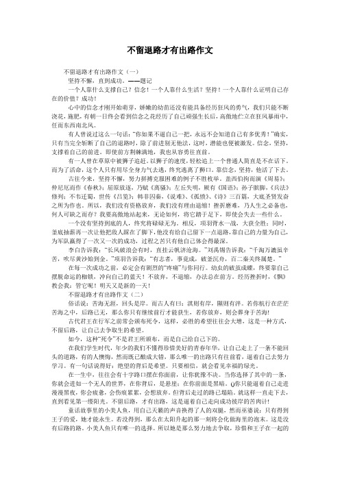 不留退路才有出路作文