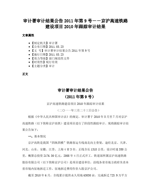 审计署审计结果公告2011年第9号－－京沪高速铁路建设项目2010年跟踪审计结果