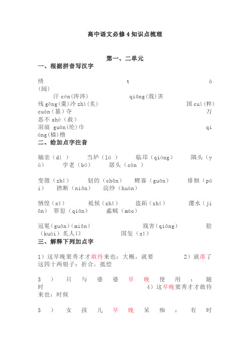 【免费】高中语文必修4知识点梳理