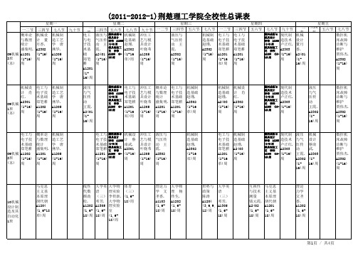 2011-2012-1学期本科课表