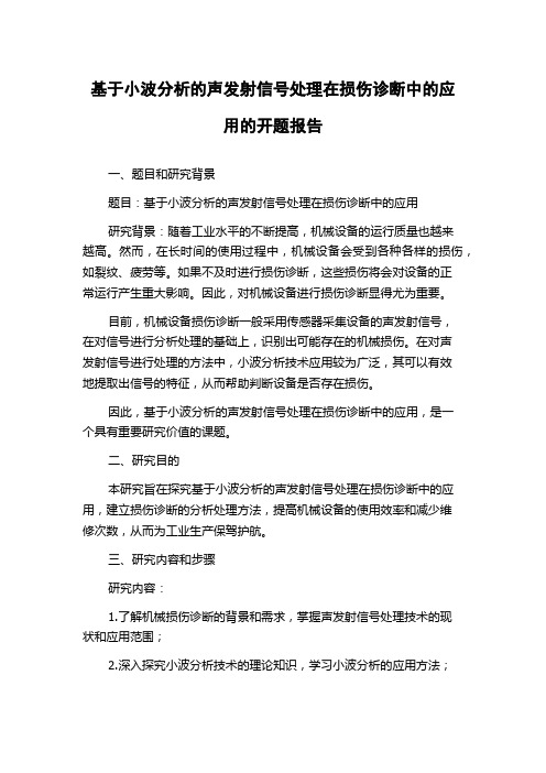 基于小波分析的声发射信号处理在损伤诊断中的应用的开题报告