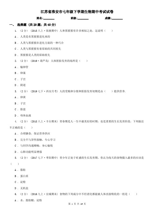 江苏省淮安市七年级下学期生物期中考试试卷