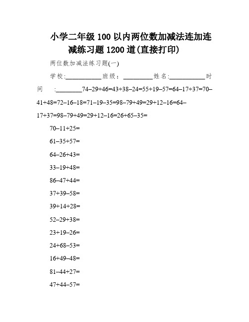 小学二年级100以内两位数加减法连加连减练习题1200道(直接打印)