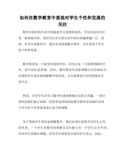 如何在数学教育中重视对学生个性和发展的关注