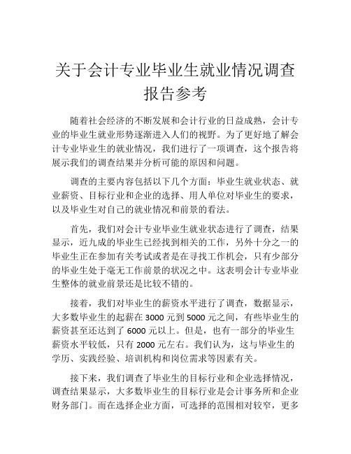 关于会计专业毕业生就业情况调查报告参考