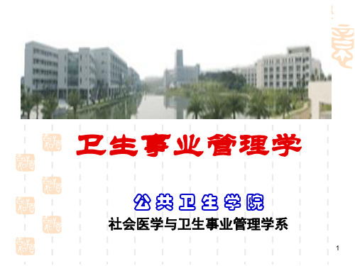 卫生事业管理学讲义(PPT 71页)