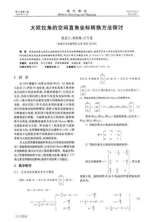 大欧拉角的空间直角坐标转换方法探讨