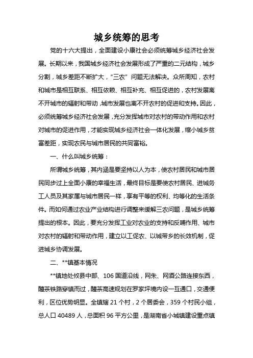 城乡统筹的思考