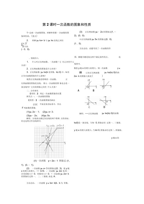 新湘教版数学八年级下册优秀教案：4.3第2课时一次函数的图象和性质