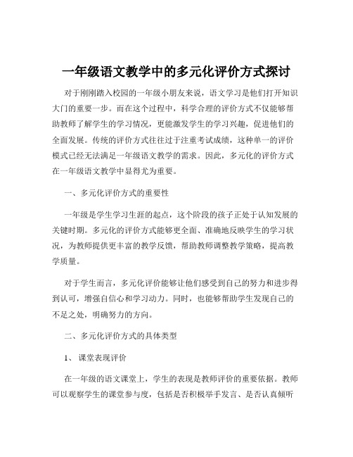 一年级语文教学中的多元化评价方式探讨