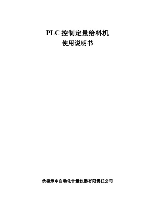 PLC控制定量给料机