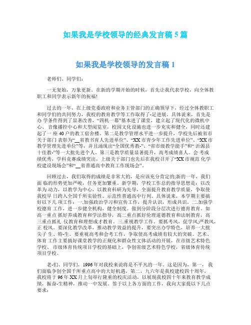 如果我是学校领导的经典发言稿5篇