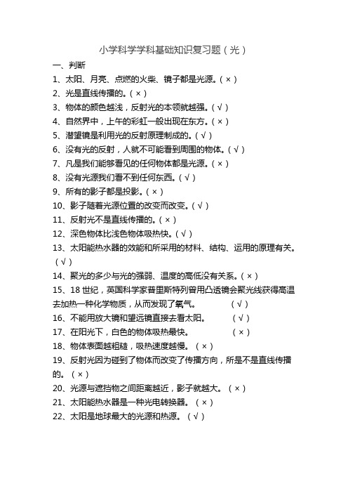 小学科学学科基础知识《光》复习题