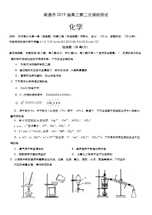 江苏省南通市2019届高三第二次调研测试化学