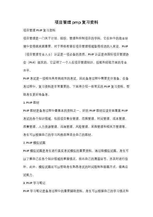 项目管理pmp复习资料