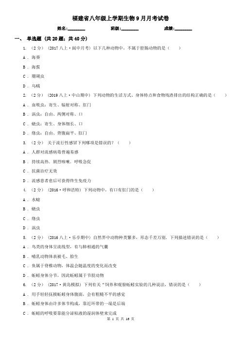 福建省八年级上学期生物9月月考试卷