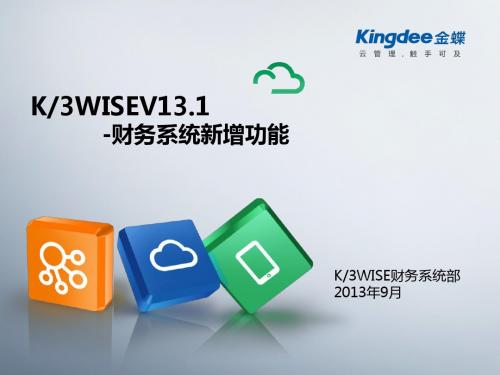 K3WISE V13.1新增功能_财务整体