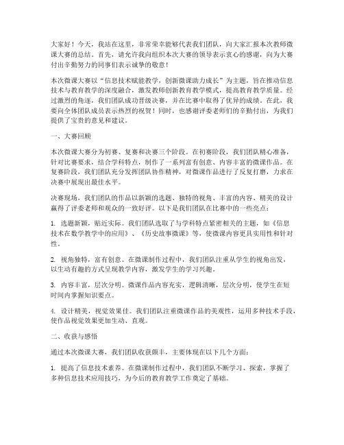 教师微课大赛总结发言稿