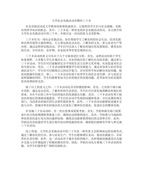 大学社会实践活动有哪些三下乡