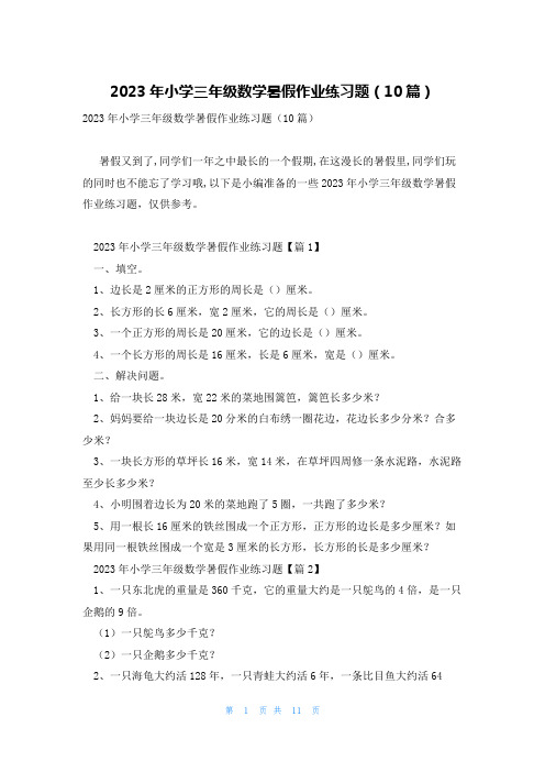 2023年小学三年级数学暑假作业练习题(10篇)