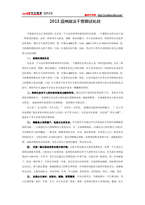 2013温州政法干警面试礼仪